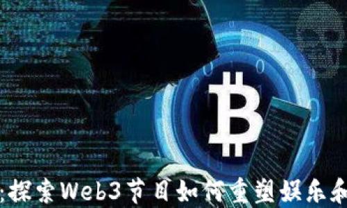 
未来已来：探索Web3节目如何重塑娱乐和社会交互