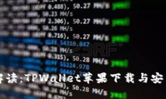 详细解读：TPWallet苹果下载与安装教程