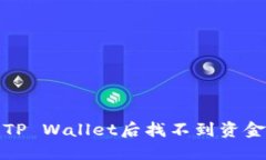 火币提币到TP Wallet后找不到资金的解决