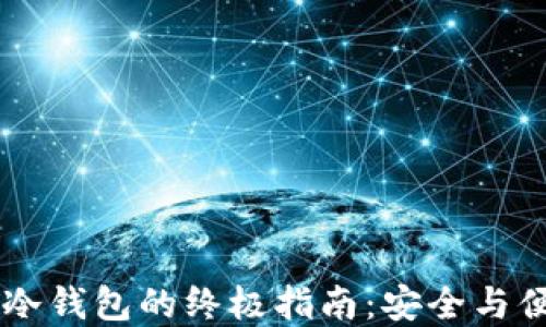 
选择最佳USDT冷钱包的终极指南：安全与便捷的完美结合