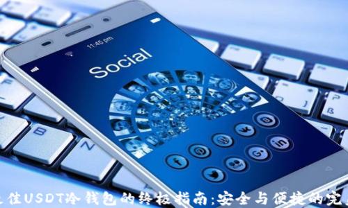 
选择最佳USDT冷钱包的终极指南：安全与便捷的完美结合