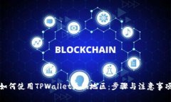 如何使用TPWallet更换地区：步骤与注意