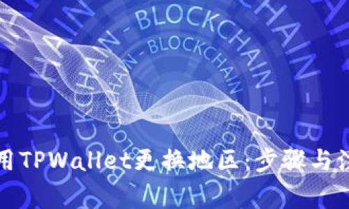 如何使用TPWallet更换地区：步骤与注意事项