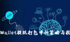 TPWallet提现打包中的策略与技巧