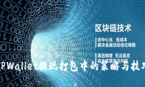 TPWallet提现打包中的策略与技巧