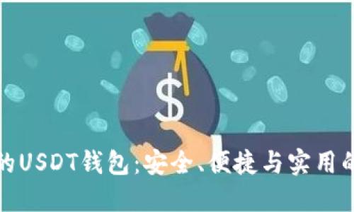 选择最佳的USDT钱包：安全、便捷与实用的全面指南