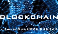 普通人在Web3世界中的无限可能：抓住