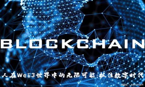 普通人在Web3世界中的无限可能：抓住数字时代机会