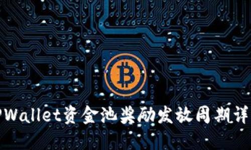 TPWallet资金池奖励发放周期详解