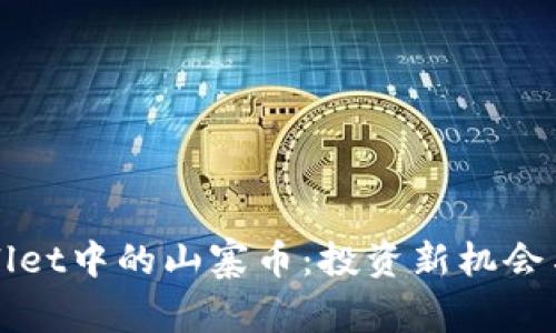 探索TPWallet中的山寨币：投资新机会与风险分析