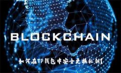 如何在TP钱包中安全更换私钥？