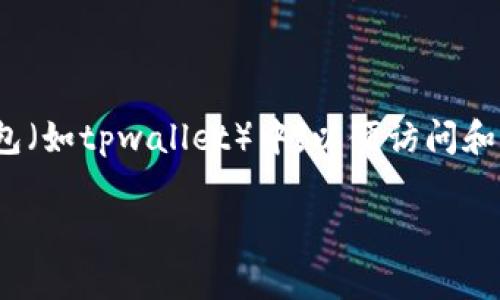 在区块链和加密货币的世界中，“私钥导入”通常是指将您的私钥（Private Key）输入到某个钱包（如tpwallet）中，以便访问和管理与该私钥关联的数字资产。tpwallet是一种数字钱包，允许用户存储、发送和接收加密货币。

### 什么是tpwallet私钥导入？全面解析数字资产管理新方式