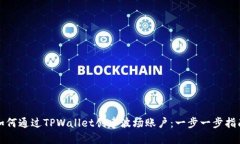 如何通过TPWallet创建波场账户：一步一步指南