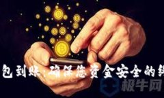 USDT钱包到账：确保您资金安全的终极