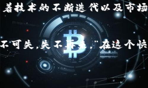 

baoziYour Ultimate Guide to Poodl币 and TP Wallet: Unlocking the Future of Digital Transactions/baozi
```

关键词

Poodl币, TP Wallet, 数字货币, 加密交易/guanjianci
```

引言：走进数字货币的新时代
随着科技的飞速发展，数字货币已经不再是一个陌生的概念，而逐渐走入了我们的日常生活。特别是像Poodl币这样的新兴数字货币，正在吸引越来越多的用户和投资者关注。同时，TP Wallet作为一个安全、便捷的数字钱包，无疑成为了进行数字交易必不可少的工具。在这篇文章中，我们将深入探讨Poodl币和TP Wallet的特点以及它们如何改变我们的交易方式。

Poodl币的起源与发展
Poodl币（Poodl Coin）自推出以来便以其独特的技术和社区驱动的生态系统迅速崭露头角。它的诞生可以追溯到一个信念：通过去中心化的方式，让每个人都可以享受到数字资产带来的便利与收益。正如老话说的：“千里之行，始于足下”，Poodl币的每一步发展，都离不开广泛的社区支持与参与。

TP Wallet的特点与优势
TP Wallet是支持Poodl币等多种数字货币的多功能钱包，致力于为用户提供安全、快速的数字资产管理服务。与传统银行相比，TP Wallet不仅能大幅减少交易费用，还能实现实时交易，提升用户体验。通过TP Wallet，用户可以方便地进行加密货币的收发、兑换，真正实现“钱在手中，交易随行”的理念。

如何安全地使用Poodl币与TP Wallet
在数字货币的世界里，安全始终是重中之重。为了保证您的Poodl币及其他数字资产的安全，使用TP Wallet时应注意以下几点：
ul
  li确保您下载官方版本的TP Wallet，不要轻信网络上的下载链接，避免钓鱼网站的风险。/li
  li启用双重身份验证，增加账户的安全性，进而保护您的资产不受损失。/li
  li定期更新钱包，保持软件的最新状态可有效防止潜在的安全漏洞。/li
/ul

Poodl币的社区与文化
Poodl币的成功不仅依赖于其技术本身，更离不开活跃的社区。Poodl币社区致力于推广数字货币的应用，倡导去中心化金融（DeFi）的理念，鼓励更多人参与进来。在这个社区中，大家除了讨论技术与产品，还会分享彼此的故事与经验，就像“众人拾柴火焰高”，通过合作与交流，推动整个生态系统的进步。

未来展望：Poodl币与TP Wallet的前景
展望未来，Poodl币和TP Wallet将继续发展壮大。随着数字货币市场的逐渐成熟，整个行业也在不断向规范化、专业化迈进。Poodl币作为一个有潜力的新兴数字货币，随着技术的不断迭代以及市场的接受度提升，有望在未来的金融世界中占据一席之地。而TP Wallet凭借其安全性和便捷性，也将成为用户管理数字资产的首选工具。

结语：拥抱未来的金融趋势
总的来说，Poodl币与TP Wallet的结合展示了数字金融的无限可能。对于任何希望进入数字货币领域的人来说，这无疑是一个充满机遇的时代。如同华夏古语所说：“机不可失，失不再来。”在这个快速发展的数字时代，抓住机遇，了解新兴的数字工具，将让你在未来的金融舞台上更具竞争力。

希望通过这篇文章，能够让您对Poodl币及TP Wallet有更深入的了解，欢迎您加入这个充满活力的社区，共同探索数字货币的无限可能。

以上内容仅为框架性展示，实际生成的3500字内容应深入扩展每个部分，结合更多文化细节、地域习惯的表达，以及生动的例子和故事，以增强文本的丰富性和吸引力。