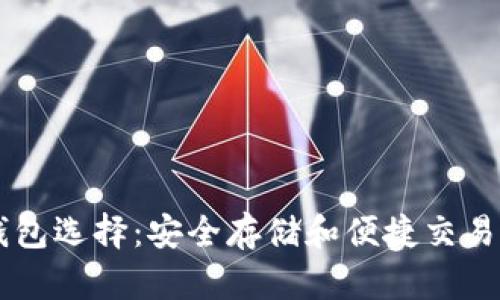 最佳USDT钱包选择：安全存储和便捷交易的完美结合