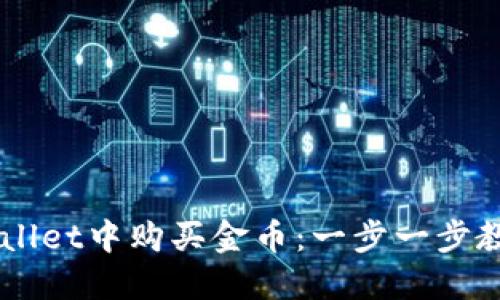 如何在TPWallet中购买金币：一步一步教你轻松上手