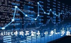 如何在TPWallet中购买金币：一步一步教