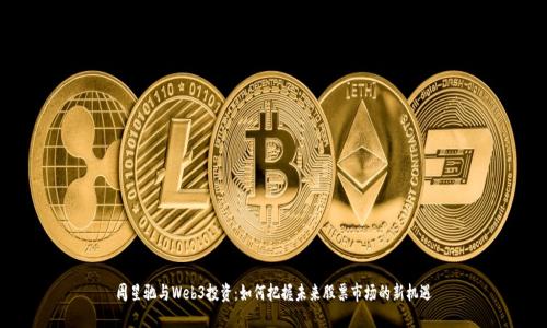 周星驰与Web3投资：如何把握未来股票市场的新机遇