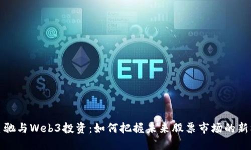 周星驰与Web3投资：如何把握未来股票市场的新机遇