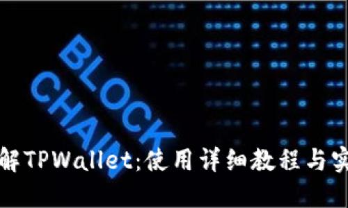 全面了解TPWallet：使用详细教程与实践指南