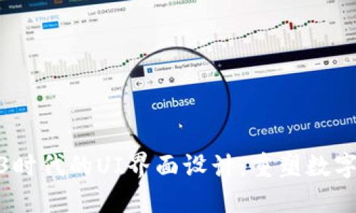 探索Web3时代的UI界面设计：重塑数字交互体验