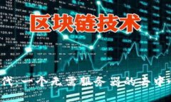 Web3时代：一个无需服务器的去中心化