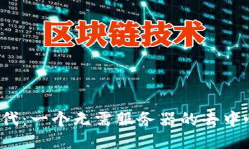 Web3时代：一个无需服务器的去中心化未来