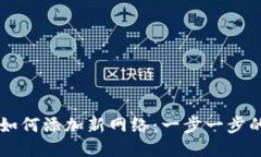 TPWallet如何添加新网络：一步一步的详细指南