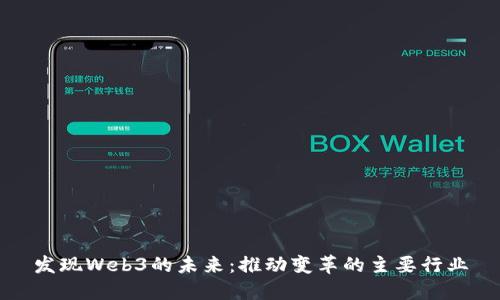 发现Web3的未来：推动变革的主要行业