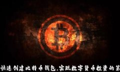 如何快速创建比特币钱包，实现数字货