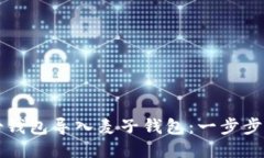 如何将TP身份钱包导入麦子钱包：一步步教你轻松