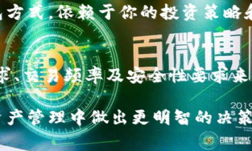 TP（通常指的是“TP钱包”，一种数字货币钱包）并不是典型意义上的冷钱包。冷钱包是指没有联网设备或不与互联网连接的钱包，通常会被用来安全地存储大量的数字资产，以防止黑客攻击和在线盗窃。

### TP钱包的特点

#### 什么是TP钱包？
TP钱包是一款多链数字资产钱包，支持多种加密货币存储、管理和交易。它常常被认为是一种“热钱包”，因为它需要通过互联网连接来进行操作和交互，方便用户进行实时交易和管理资产。

#### 冷钱包的定义
冷钱包一般是指将私钥存储在离线环境中，确保其不容易受到网络攻击的影响。这些钱包可以是硬件钱包、纸钱包或任何类型的离线存储解决方案。冷钱包的目标是最大限度地提高数字资产的安全性，通常用于长期保存。

#### TP钱包和冷钱包的比较
虽然TP钱包提供了一种方便的方式来管理数字资产，但它由于网络连接的需求，使其风险相对增加。而冷钱包虽然使用不便，但因不与互联网连接，使得资产在理论上更加安全。

### 如何安全使用TP钱包？
尽管TP钱包并非冷钱包，用户仍然可以采取一些措施提高其安全性：

#### h41. 开启双因素认证/h4
启用双因素认证（2FA）可以增加额外的安全层，即使密码被盗，黑客也难以访问账户。

#### h42. 定期更新钱包/h4
保持钱包应用程序更新可以保护智能手机钱包免受已知漏洞的攻击。

#### h43. 不随意点击链接/h4
在社交媒体或电子邮件中，避免点击不明链接，这是网络钓鱼攻击的常用手段。

#### h44. 安全备份私钥/h4
备份私钥并将其存储在安全的地方，相当于给你的资产上了一道锁。

### 冷钱包的优势与劣势
了解冷钱包的优势与劣势，可以更全面地考虑资产管理策略。

#### h4优势/h4
1. **安全性高**：由于不与互联网连接，冷钱包不易受到黑客攻击。
2. **长期存储**：适合于长期持有的投资者，降低因市场波动带来的压力。

#### h4劣势/h4
1. **使用不便**：操作复杂，不如热钱包方便。
2. **丢失风险**：如果丢失了冷钱包的介质，你将永久失去对应的资产。

### 适合的用户场景
TP钱包适合那些希望频繁交易的用户，而冷钱包则更适合那些长期投资稳定者。选择合适的钱包方式，依赖于你的投资策略和资产管理需求。

### 总结
在数字货币的管理中，TP钱包与冷钱包各有千秋。在运用这些工具的过程中，用户应根据自身需求、交易频率及安全性要求来选择合适的钱包。无论选择哪种钱包方式，资产安全始终是最重要的课题。

通过以上的分析，用户可以更清楚地理解TP钱包和冷钱包的区别及各自优劣，帮助他们在数字资产管理中做出更明智的决策。