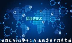 阿里云推出Web3安全工具：为数字资产