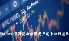 TPWallet：保障您的数字资产安全的理想