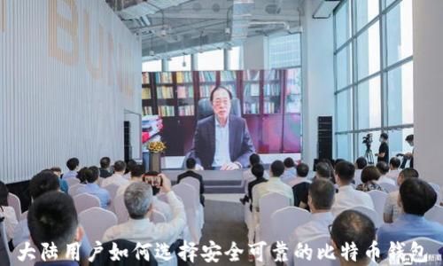 
大陆用户如何选择安全可靠的比特币钱包