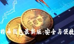 如何下载官网比特币钱包最新版：安全