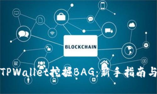如何通过TPWallet挖掘BAG：新手指南与实用技巧