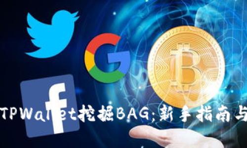 如何通过TPWallet挖掘BAG：新手指南与实用技巧