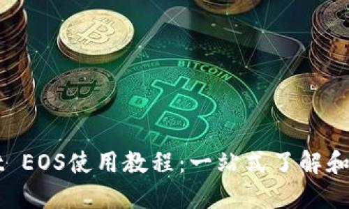 TPWallet EOS使用教程：一站式了解和操作指南