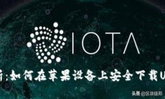 全面解析：如何在苹果设备上安全下载