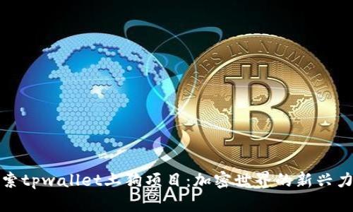 探索tpwallet土狗项目：加密世界的新兴力量