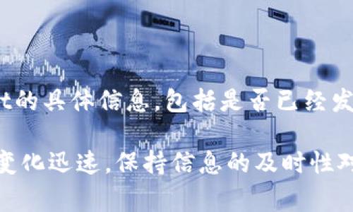 截至我最后更新时间（2023年10月），关于TPWallet是否发币的信息并不明确。如果您想了解TPWallet的具体信息，包括是否已经发行了自己的代币，建议您访问TPWallet的官方网站或者相关的加密货币社区，查看最新的公告和动态。

同时，您也可以关注相关的社交媒体平台，如Twitter、Telegram等，获取实时更新。由于加密货币市场变化迅速，保持信息的及时性对于保持投资决策的有效性至关重要。
