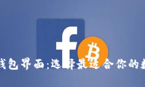 全面解析比特币钱包界面：选择最适合你的数字资产管理工具