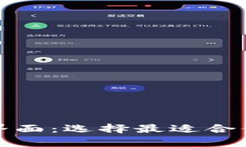 全面解析比特币钱包界面：选择最适合你的数字资产管理工具