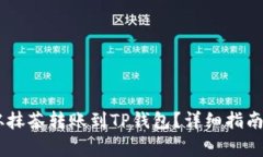 Raca如何从抹茶转账到TP钱包？详细指南