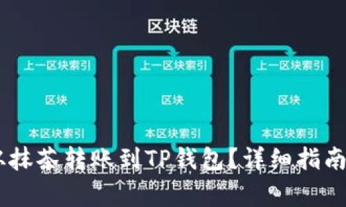 Raca如何从抹茶转账到TP钱包？详细指南与注意事项