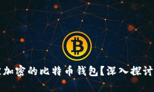 如何恢复被加密的比特币钱包？深入探讨和实用指南