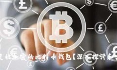 如何恢复被加密的比特币钱包？深入探