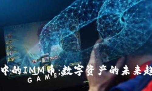 探秘TPWallet中的IMM币：数字资产的未来趋势与投资机会
